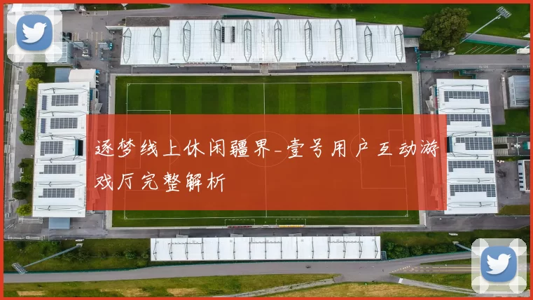 逐梦线上休闲疆界_壹号用户互动游戏厅完整解析