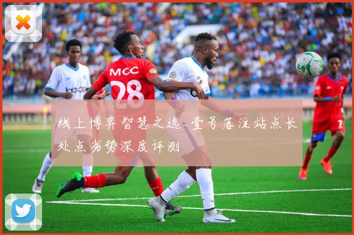 线上博弈智慧之选_壹号落注站点长处点劣势深度评测