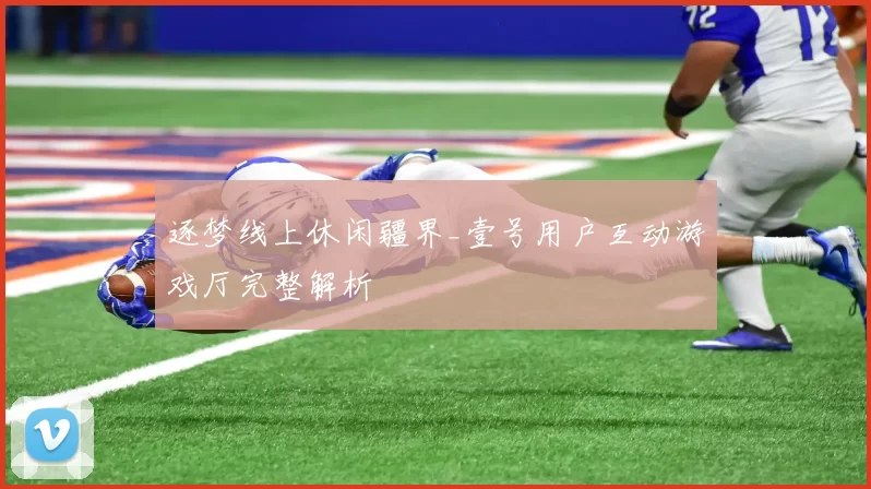 逐梦线上休闲疆界_壹号用户互动游戏厅完整解析