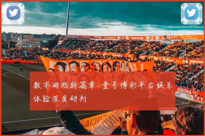 数字游戏新篇章_壹号博彩平台娱乐体验深度研判