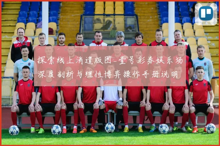 探索线上消遣版图_壹号彩券娱乐场深度剖析与理性博弈操作手册说明