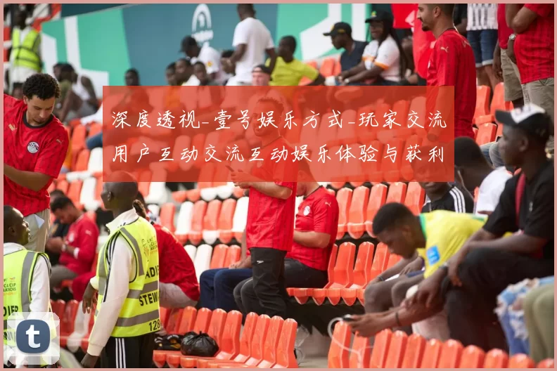 深度透视_壹号娱乐方式_玩家交流用户互动交流互动娱乐体验与获利注码策略